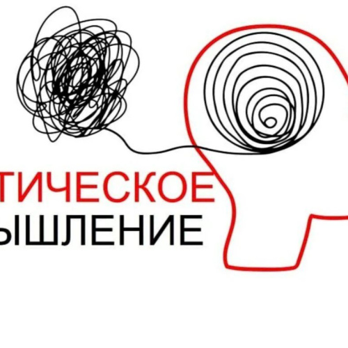Критическое мышление и принятие решений: как анализировать информацию и избегать ошибок