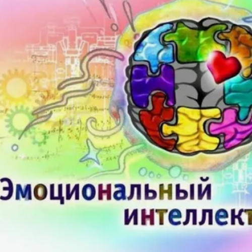 Тренинг Эмоциональный интеллект в работе