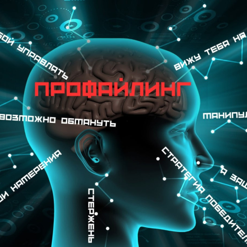 ТРЕНИНГ «Профайлинг и антифрод-коммуникации: диагностика, ложь, туннельное внимание