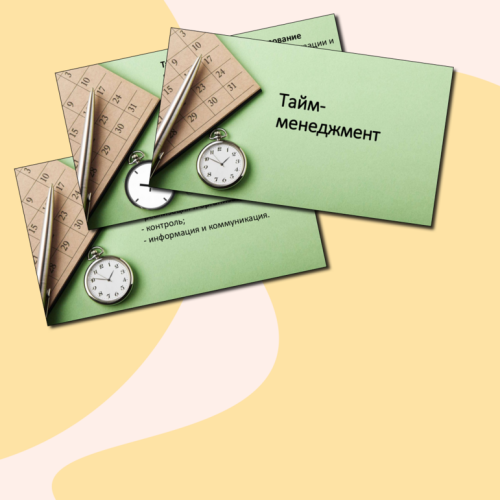 Тренинг  "Управление временем, стрессом и конфликтами"